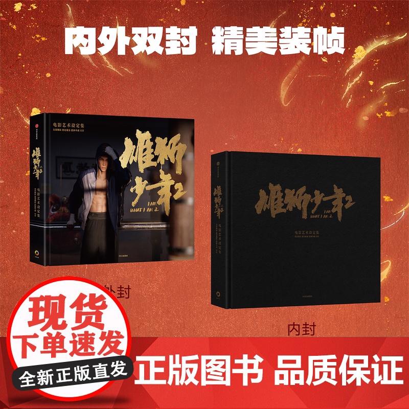 雄狮少年2电影艺术设定集 北京精彩 易动娱乐 百纳千成编著 电影授权正版 阿娟 舞狮 格斗选手 中信出版社高清大图