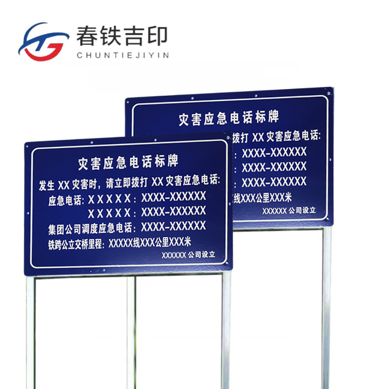 春铁吉印 灾害应急电话标牌 2200*1000mm 个高清大图