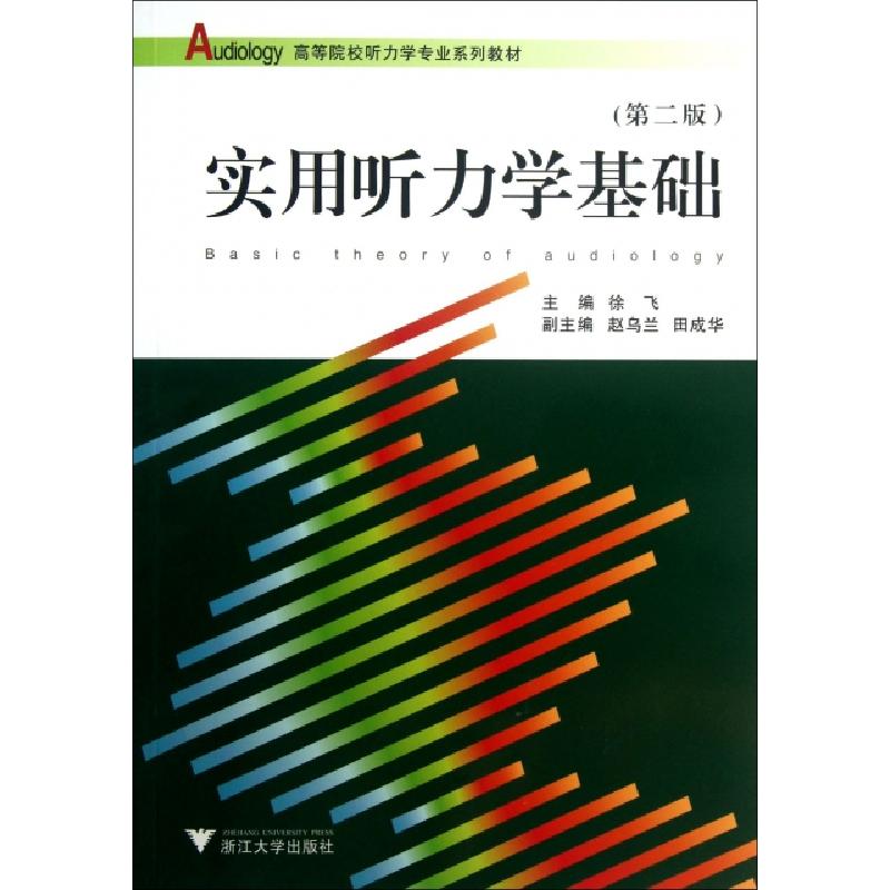 正版新书]实用听力学基础(第2版高等院校听力学专业系列教材)徐高清大图