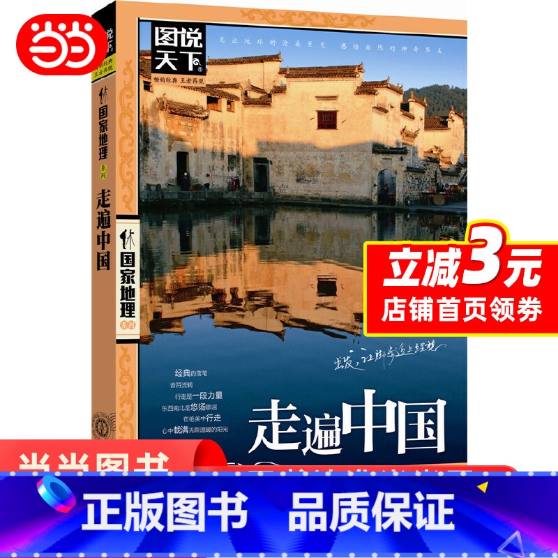 [正版]走遍中国 图说天下国家地理系列自驾游自助游攻略旅行旅游科普读物 感受山水奇景民俗民情 北京联合出版公司 书籍高清大图