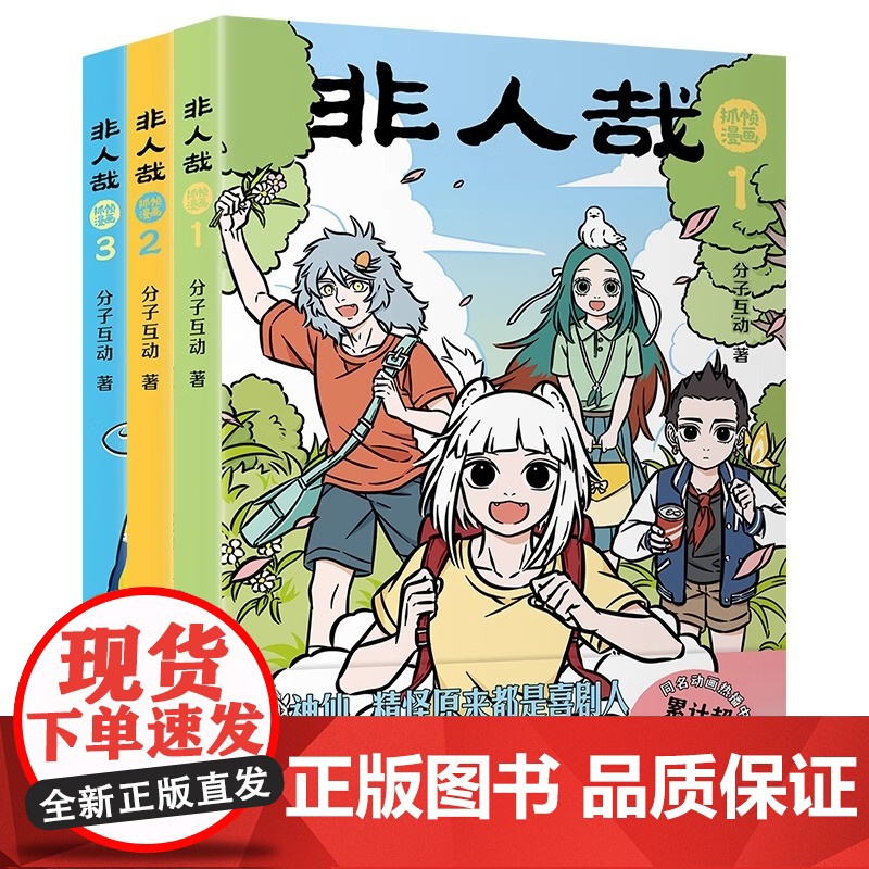 非人哉抓帧漫画 1+2+3 系列任选同名动画《非人哉》累计超40亿播放量 神仙国漫·抓帧版本· 剧情更连贯正版漫画书高清大图