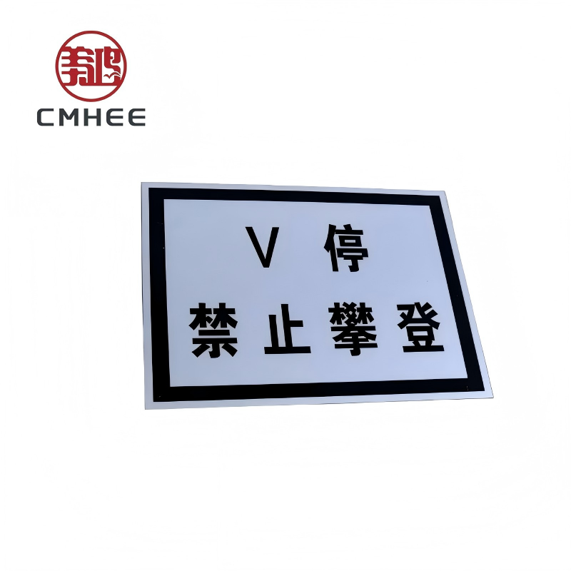 美鸿 CMHEE V停禁止攀登标志牌 400x300mm铝板反光膜 块