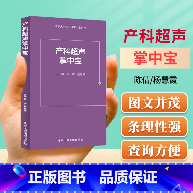 [正版] 产科超声掌中宝 北京大学妇产科掌中宝系列 陈倩 杨慧霞 实用临床参考书籍 超声科产科医师 北京大学医学出版社高清大图