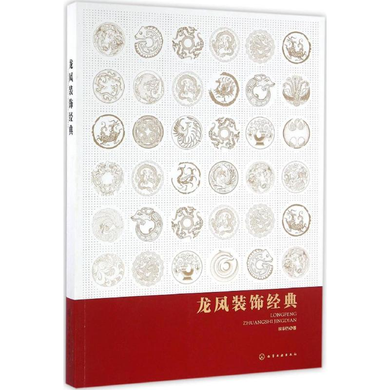 醉染图书龙凤装饰经典9787122266743