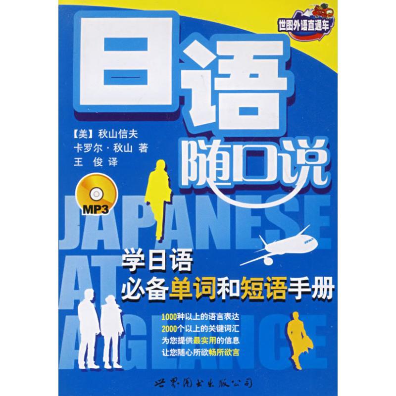 正版新书】日语随口说(书+MP3)秋山信夫9787506285520