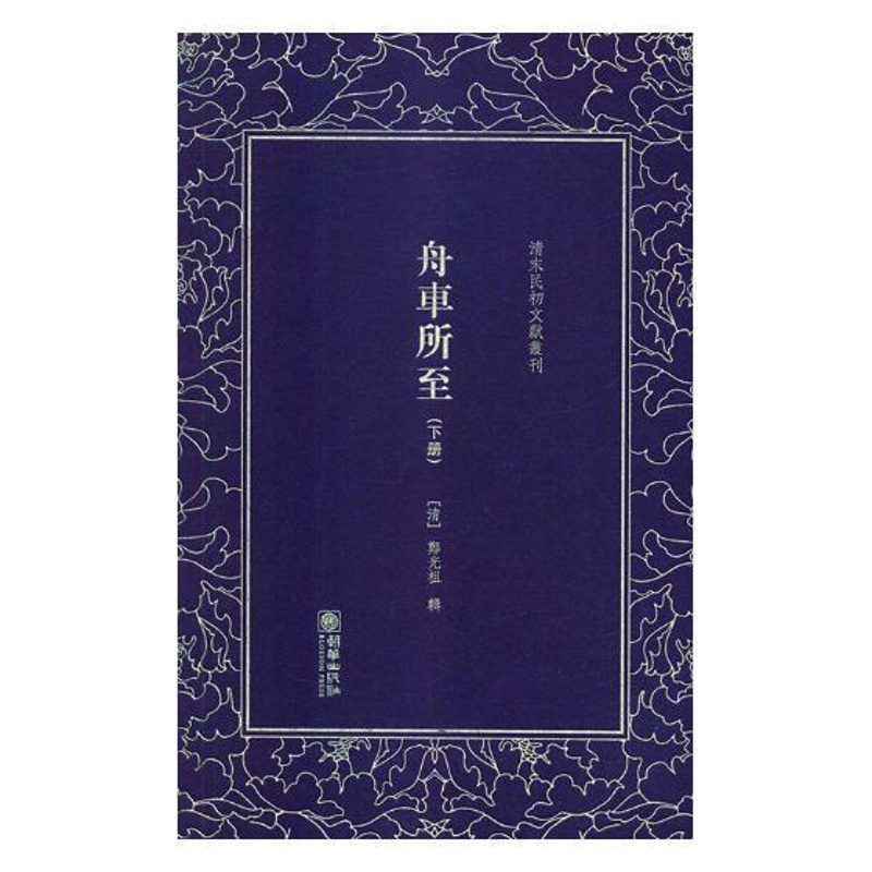 [正版] 舟车所至 罗振玉 书店 中国古代随笔书籍 畅想书高清大图