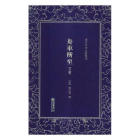 [正版] 舟车所至 罗振玉 书店 中国古代随笔书籍 畅想书