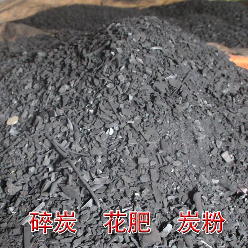 碎木炭养花草肥料炭粉有机肥防虫除味去甲醛取暖炭碎渣原木高温 碎炭5斤
