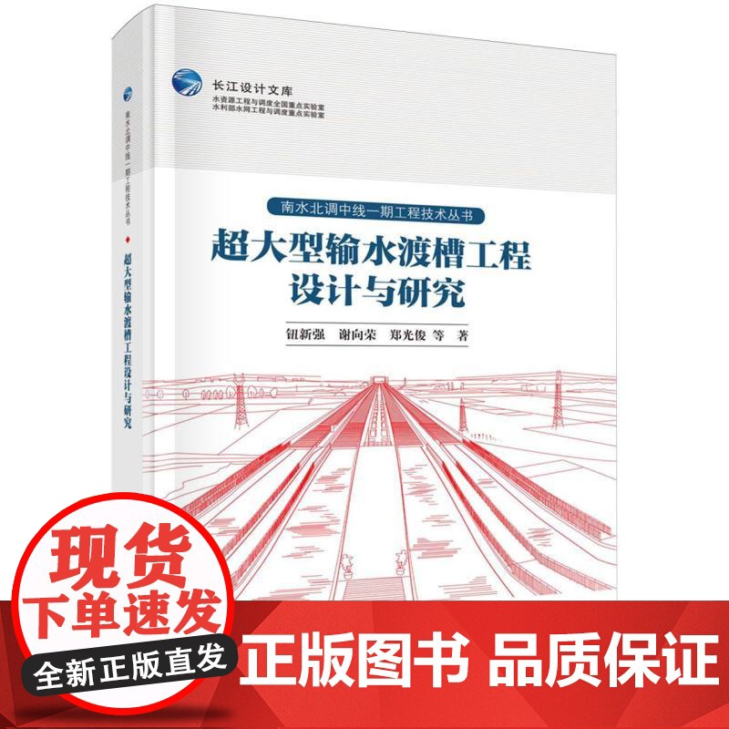 超大型输水渡槽工程设计与研究/南水北调中线一期工程技术丛书/长江设计文库