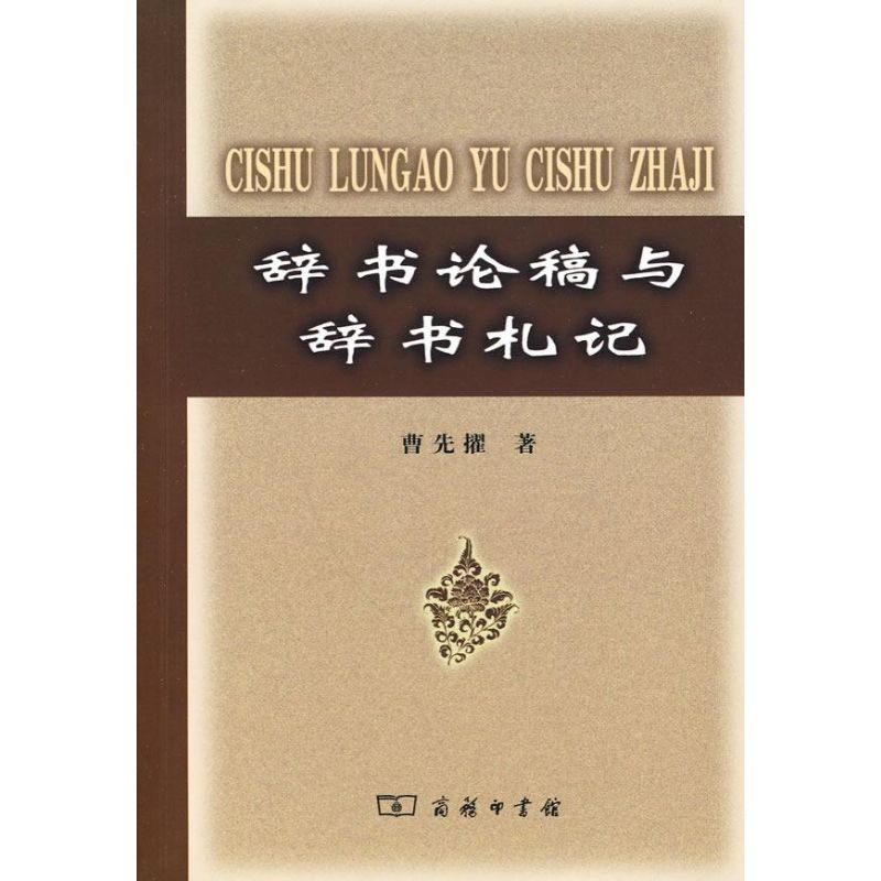 【M】辞书论稿与辞书札记-9787100060813