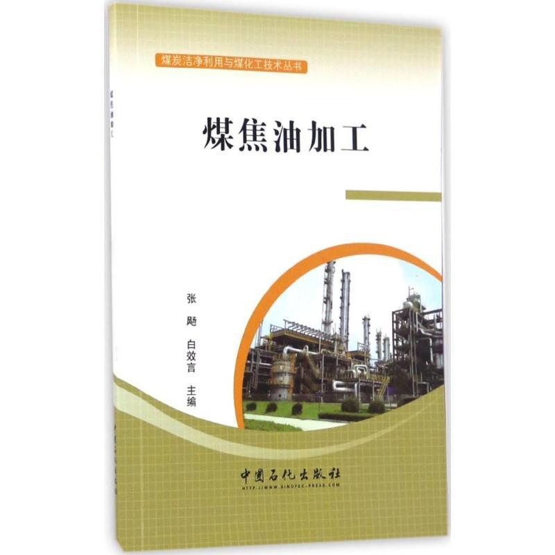 正版新书】煤焦油加工张飏,白效言 主编 著9787511443540