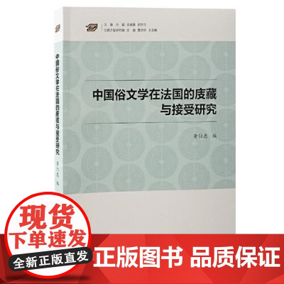 中国俗文学在法国的庋藏与接受研究 上海古籍出版社