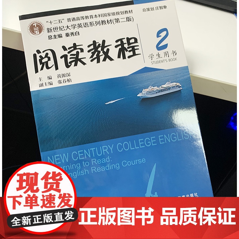 正版 外教社 阅读教程2学生用书 新世纪大学英语系列教材(第二版)秦秀白 黄源深编 上海外语教育出版社 97875446高清大图