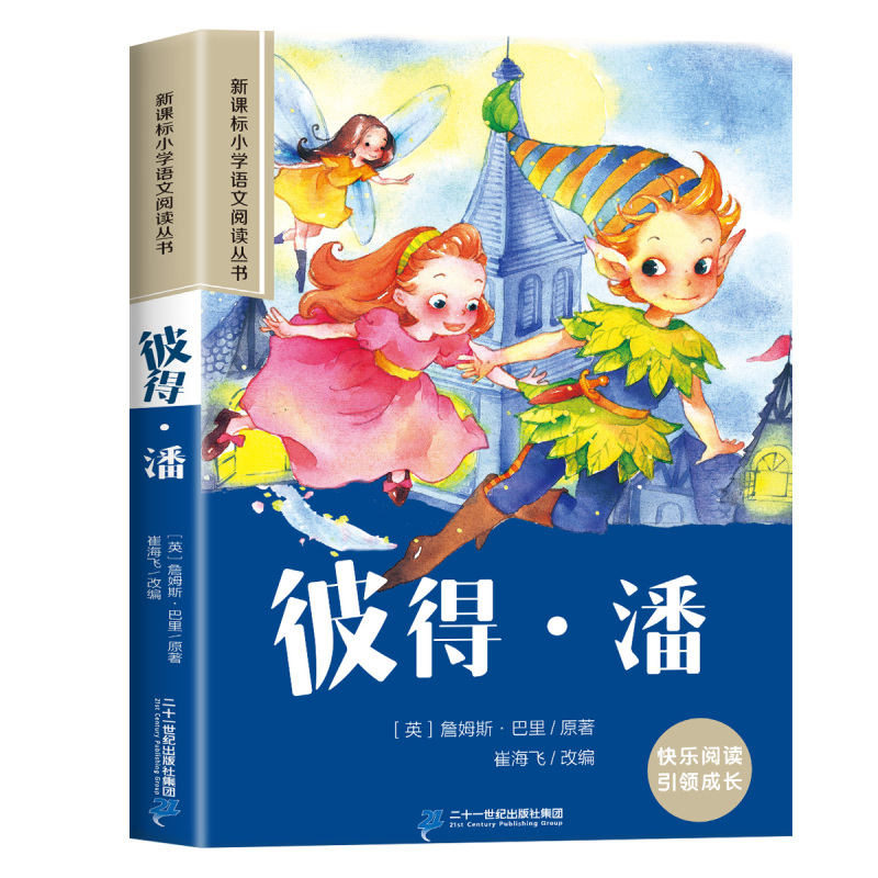 安徒生童话 [正版]彼得·潘彩图注音版小学生一年级阅读课外书必读老师语文基础阅读配套丛书二三年级读物带拼音儿童读物经典畅