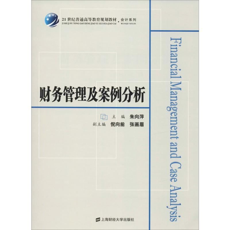 [M]财务管理及案例分析-9787564231903高清大图