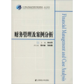 财务管理及案例分析