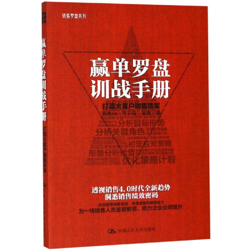 [M]赢单罗盘训战手册:打造大客户销售铁军 鲁冰山 曾子亮 夏凯 著 -9787300265681
