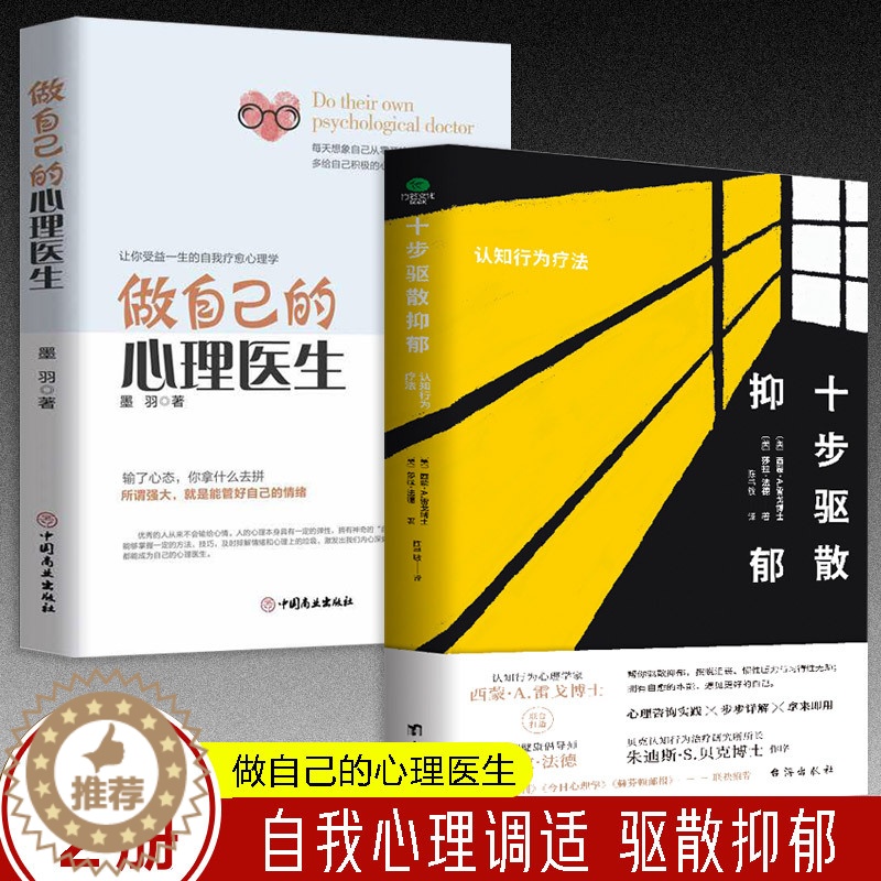 【醉染正版】正版2册十步驱散抑郁认知行为疗法+做自己的心理医生走出抑郁症测试自救心理健康与生活治疗指导书孤独心理解析咨询