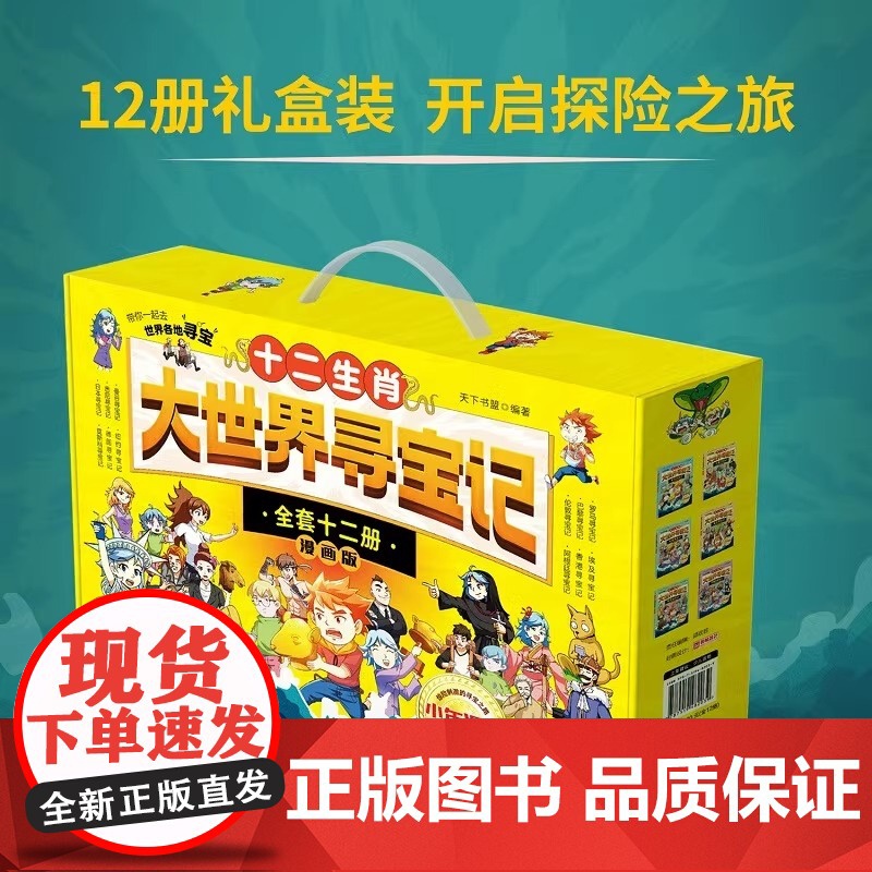 [央视网]十二生肖大世界寻宝记全12册礼盒装6-12岁小学生一二三四五六年级科普百科漫画书世界历史城市探险小学生课外阅读高清大图