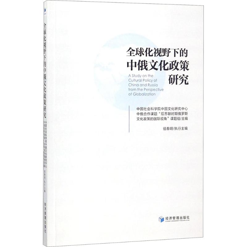 醉染图书全球化视野下的中俄文化政策研究9787509656372
