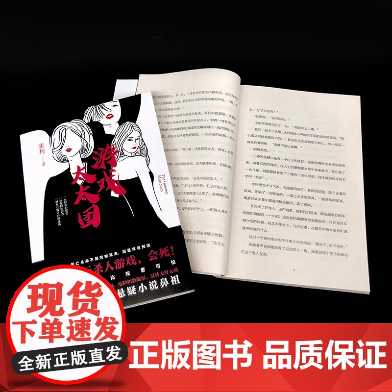 游戏太太团(杀人游戏背后的离奇死亡,值得一口气读完的都市经典悬疑小说)高清大图