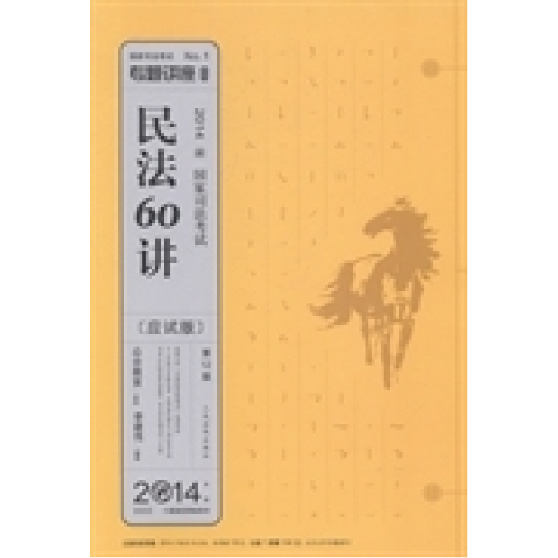 正版新书】2014-民法60讲-国家司法考试-2014年版-第12版-【应试版