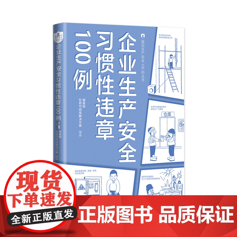 企业生产安全习惯性违章100例 员工安全生产相关知识技能培训漫画加文字形式 企业管理人员培训违章作业知识 中国工人出版社高清大图