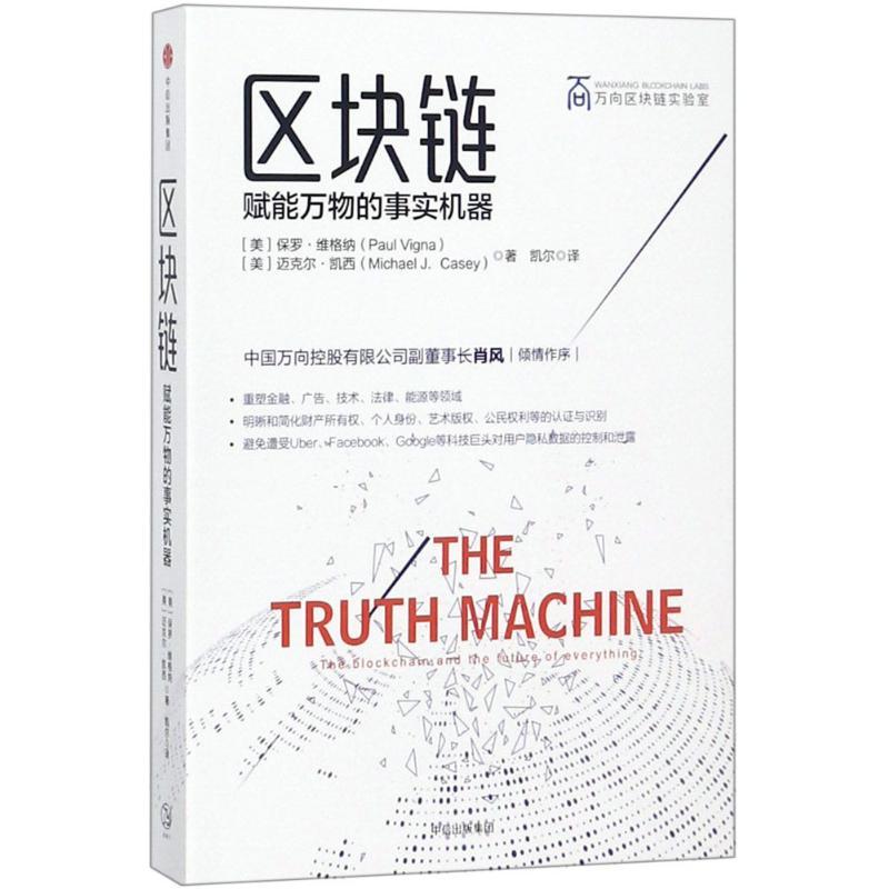 正版新书】区块链:赋能万物的事实机器保罗·维格纳9787508689753