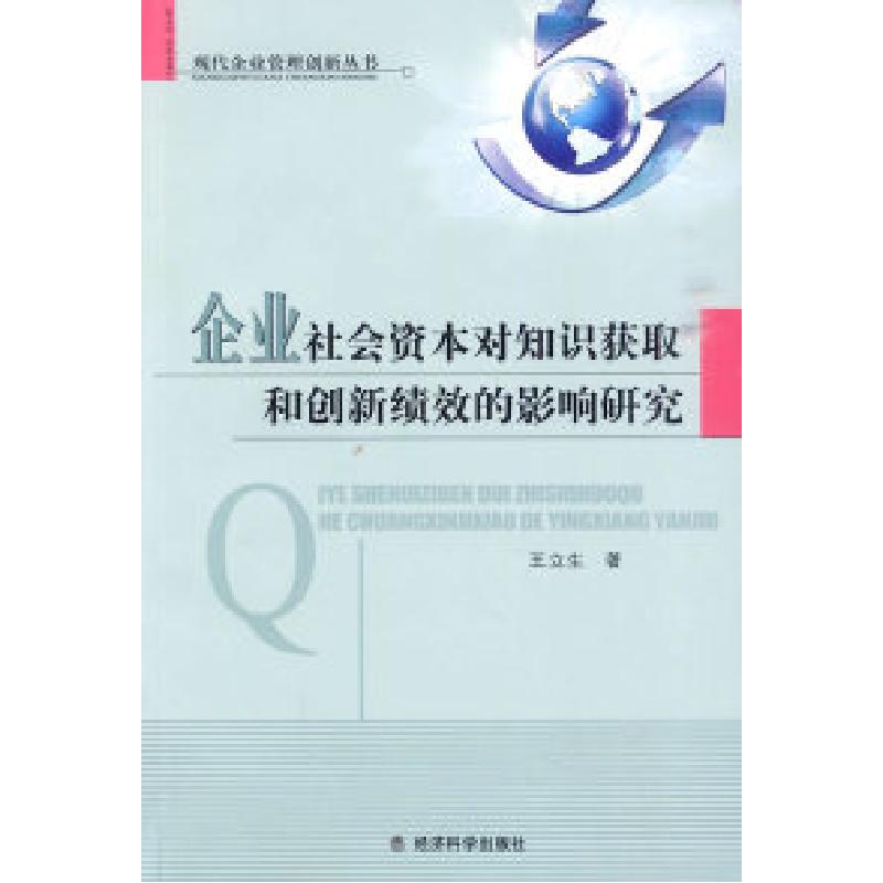 正版新书】企业社会资本对知识获取和创新绩效的影响研究王立生.9
