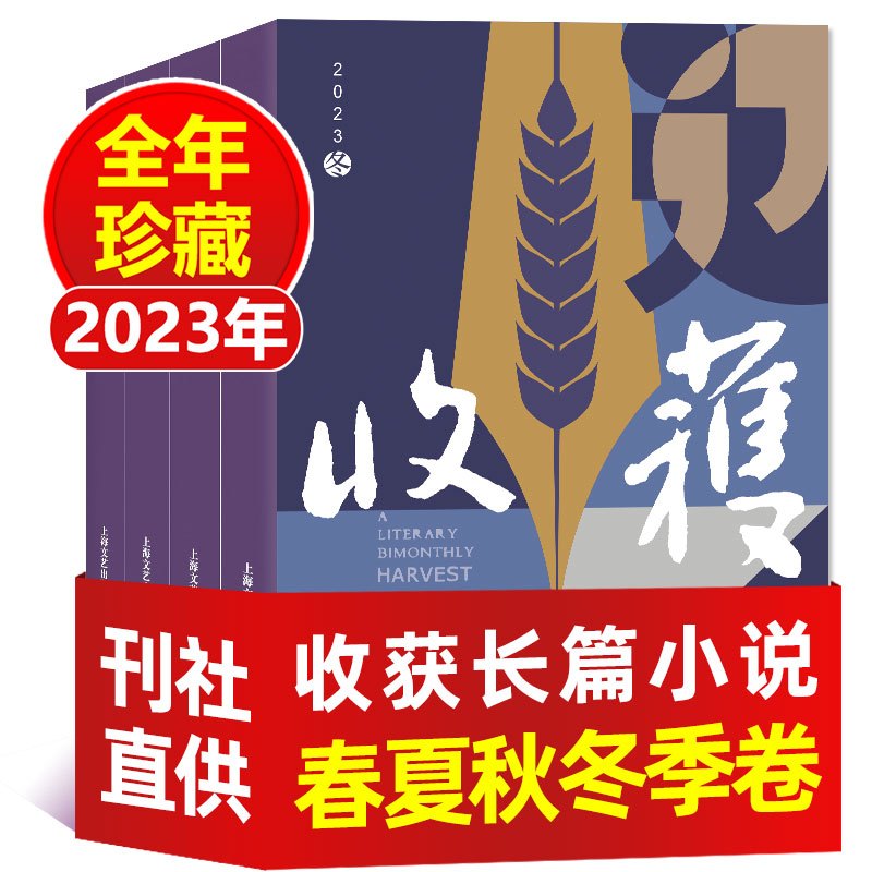 2[全年珍藏]2023年春/夏/秋/冬卷 [正版]收获长篇小说2024年春季卷(含全年订阅/2023年春/夏/秋/冬
