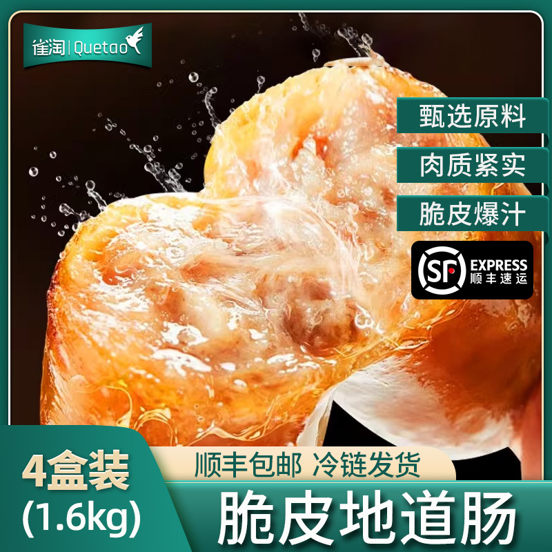 [苏鲜生推荐]雀淘 脆皮地道肠烤肠400g/盒 4盒装 火山石地道肉肠台式烤肠