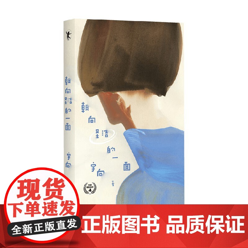 朝向圣洁的一面 宇向 著 散文