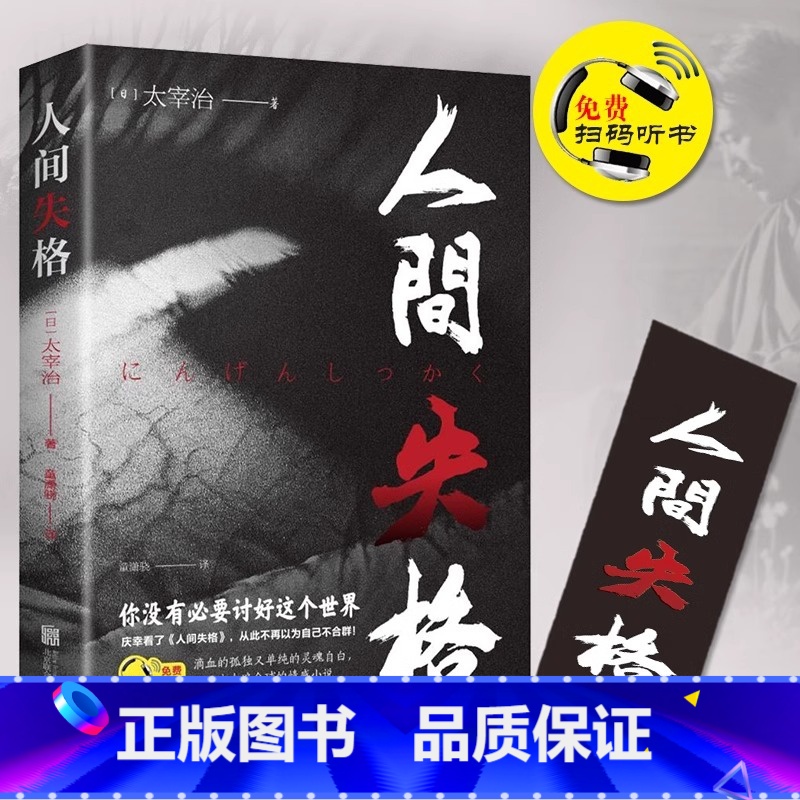 【正版】人间失格 日本太宰治著全集完整版原版无删减珍藏含斜阳维荣之妻文学日文当代经典小说排行榜书籍
