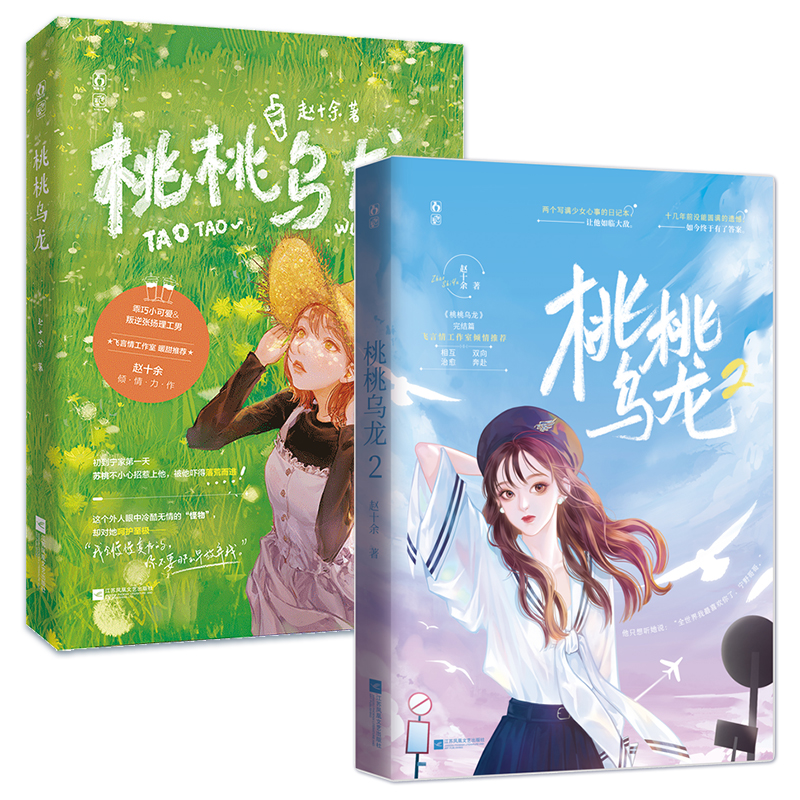 [醉染正版]正版 桃桃乌龙1+2共2册已完结 赵十余作品花火都市相互治愈双向奔赴甜暖言情小说文书高清大图