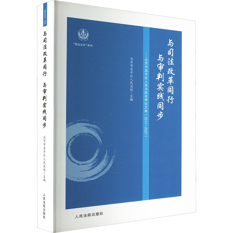 正版新书】与司法改革同行 与审判实践同步——北京市昌平区人民
