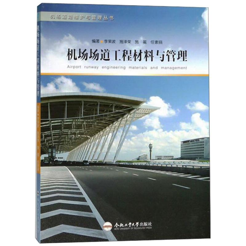 音像机场场道工程材料与管理李荣波、施泽荣、施冕、任素丽编