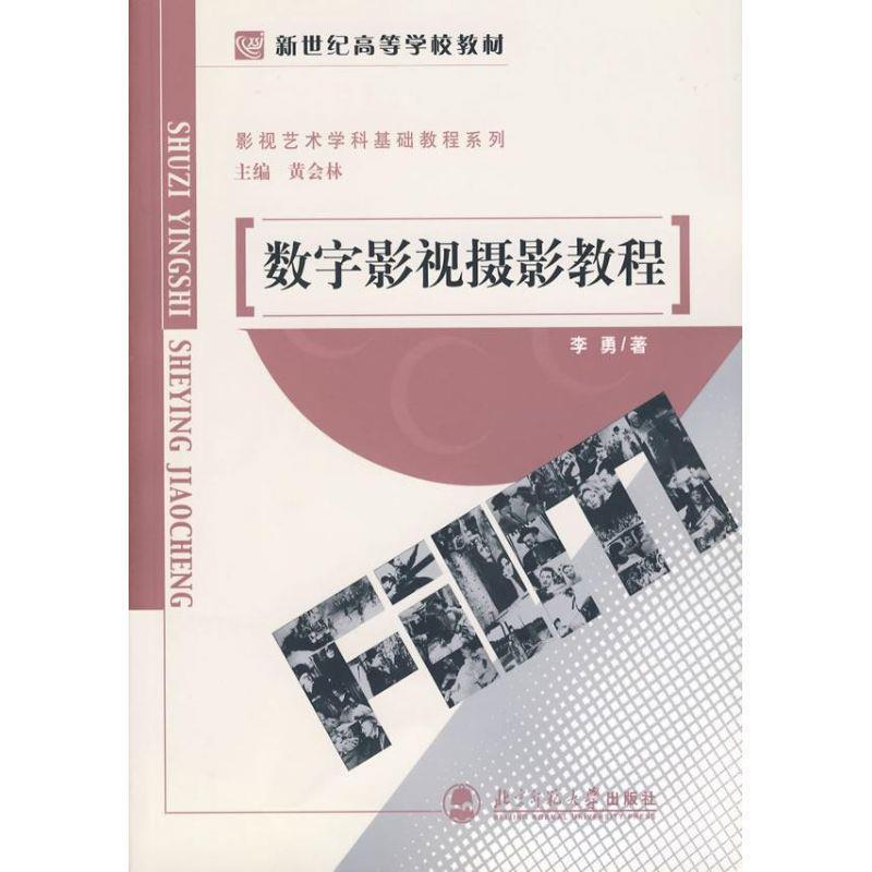 正版新书】数字影视摄影教程黄会林9787303074679