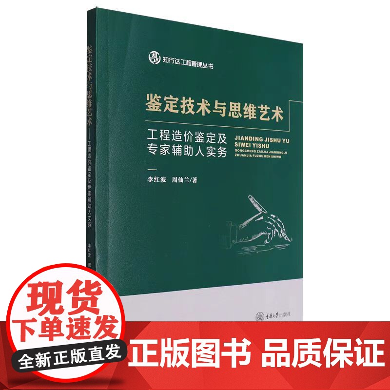 正版新书 鉴定技术与思维艺术 工程造价鉴定及专家辅助人实务 李红波 重庆大学出版社《工程项目利润创造与造价风险控制》姊妹高清大图