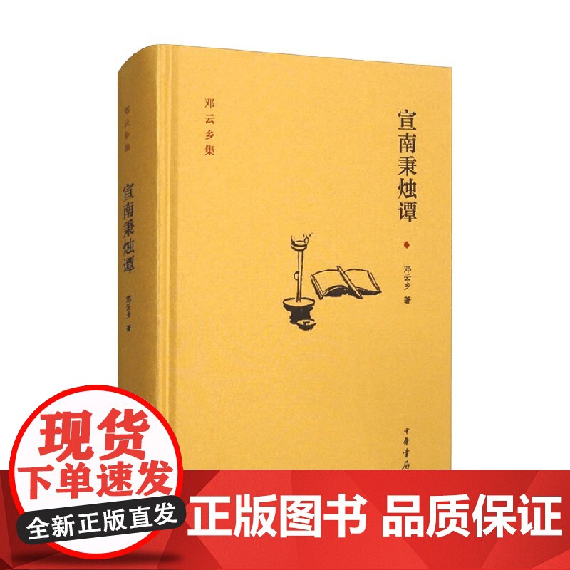 宣南秉烛谭 邓云乡 著 社会科学高清大图