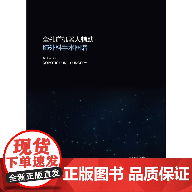 全孔道机器人辅助肺外科手术图谱 2024年11月参考书高清大图