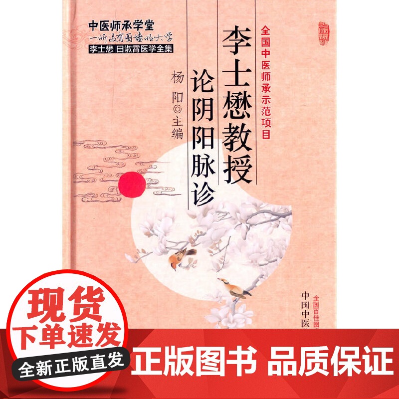 李士懋教授论阴阳脉诊 中医 中国中医药出版社 正版书籍高清大图