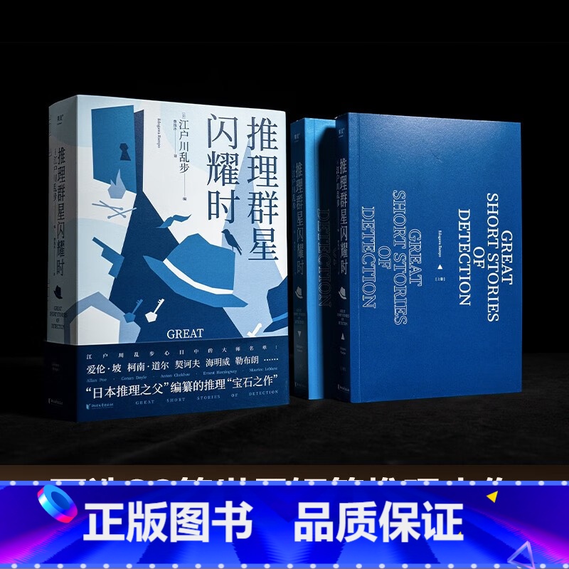 [正版]推理群星闪耀时 从福尔摩斯到黄金时代的38篇推理杰作 欧美名侦探大集结 江户川乱步 编 侦探推理悬疑密室侦探小