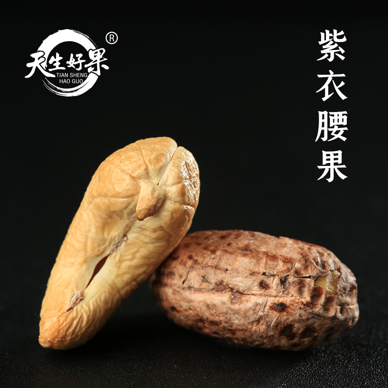 天生好果 紫衣腰果160g/袋HC高清大图