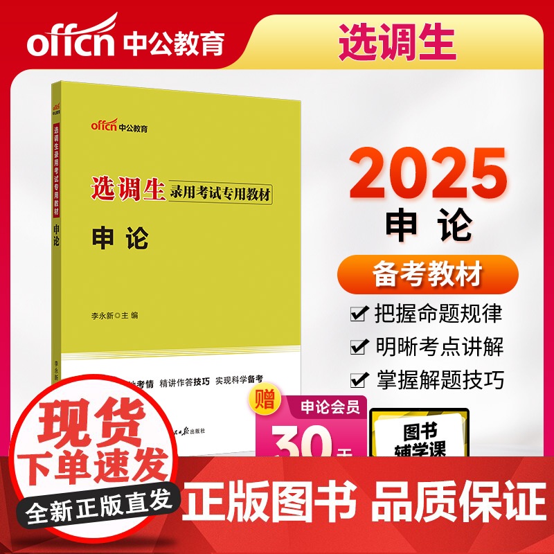 中公2025选调生考试专用教材申论 通用版高清大图