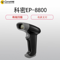 科密(Comet)EP-8800有线扫描枪一维二维扫描器(快递条码枪 收银支付开票扫码器)