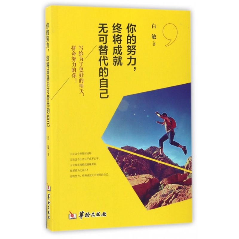 [正版]你的努力终将成就无可替代的自己高清大图