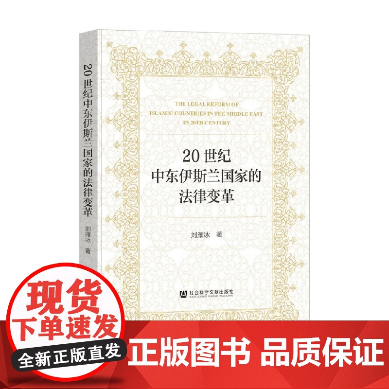 20世纪中东伊斯兰国家的法律变革 刘雁冰 著 法律高清大图