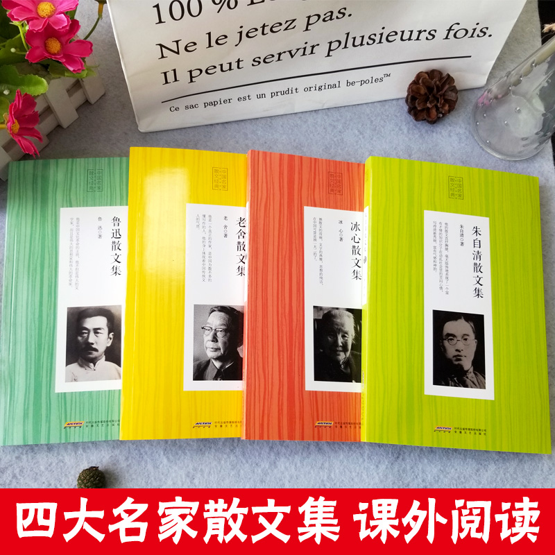 全4册 中国名家散文经典 [正版]散文集经典名家全4册 冰心散文集 老舍散文集 鲁迅选集中国名家散文现当代文学随笔作品集高清大图