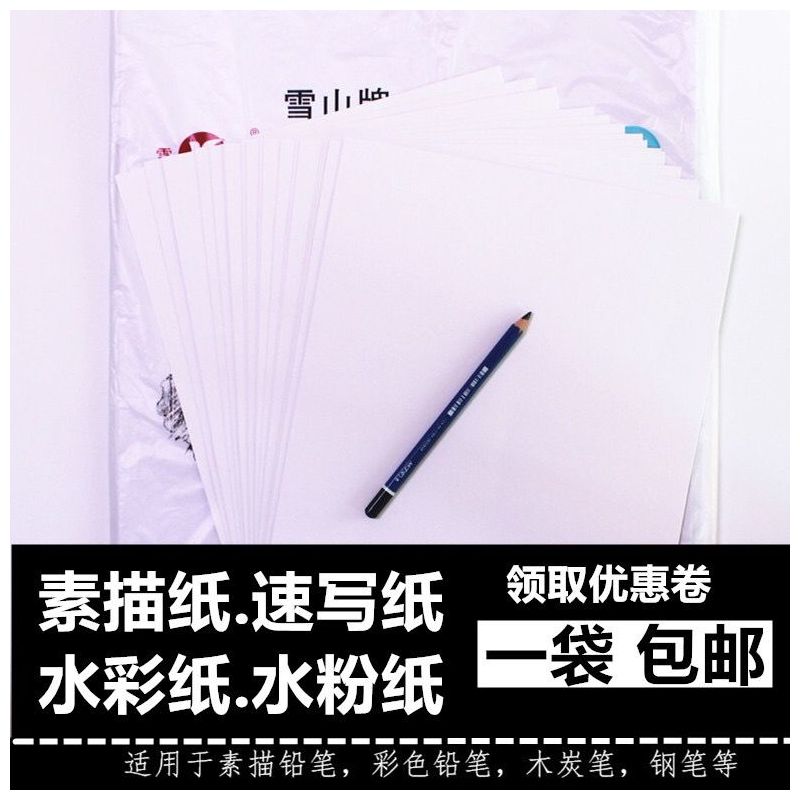 雪山牌纸业4k8k素描纸水粉纸水彩纸白色本色绘图铅画纸速写纸4开水粉