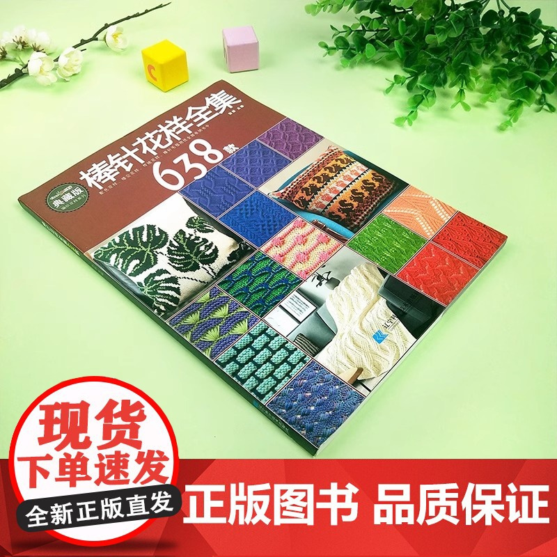 [央视网]棒针花样全集638款 张翠 花样编织书毛毯儿童成人打毛衣编织书 手工编织教程毛衣编织教程织毛衣教程零基础学手工